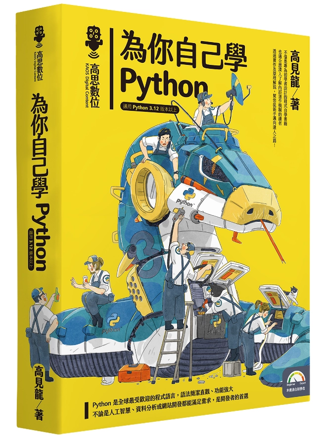 為你自己學 Python